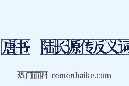 唐书·陆长源传反义词是什么意思的图片